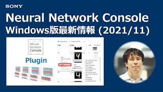 【2021/11】Neural Network Console Windows版 最新情報