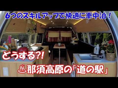 日本一周の旅も３泊４日の【車中泊】旅に慣れれば夢ではありません！ご紹介する6つのスキルで貴方の【車中泊】を快適にしてください！