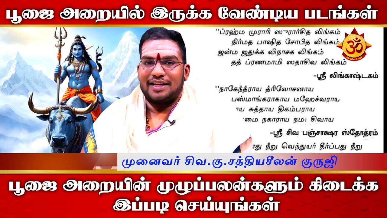 பூஜை அறையில் கண்டிப்பாக இருக்க வேண்டிய படங்கள் I Sathiyaseelan I Aanmiga ula