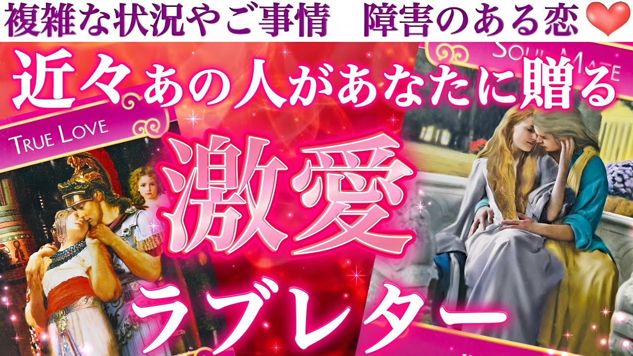 【神神神回】この動画が流れてきたあなたにガチで来ます🥰近々あの人があなたに贈る激愛ラブレター💌❤️‍🔥