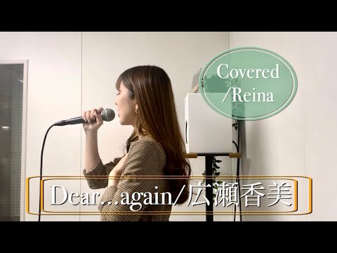 『Dear...again』広瀬香美【フルコーラス/歌詞付き】Covered/Reina