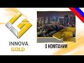 Innova Gold -  О компании