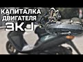 Оживление мертвеца | Капиталка мотора 3kj на джоге | Как заменить поршневую #yamaha #3kj #jog