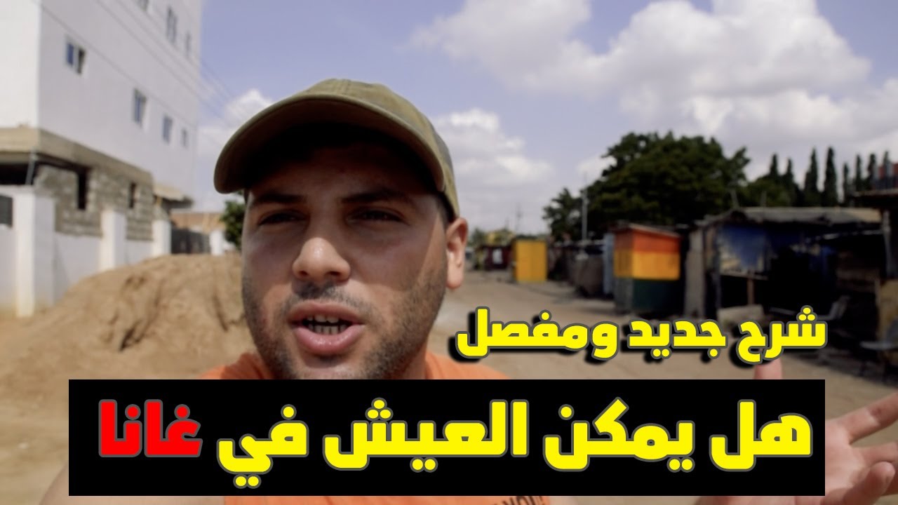 هل تصلح أفريقيا لعيش العرب وماهو سقف الرواتب والشركات الموجودة شرح مفصل عن دولة غانا