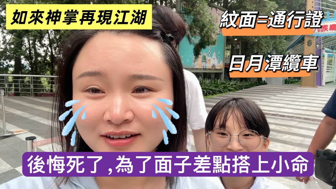 台灣原住民紋面文化竟然有這麼神秘的意義，搭上傳說中的「樱花女王號」纜車，腿都軟了！硬著頭皮挑戰#新住民#陸配#陸配在台灣#台灣