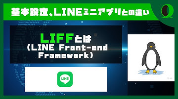【LINE公式アカウント】LIFFの概要を知ろう！LINE API Expertが語る基礎知識編 ｜LIFFチュートリアル 【LINEミニアプリ】