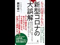 【紹介】もうだまされない 新型コロナの大誤解 （西村 秀一）