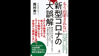 【紹介】もうだまされない 新型コロナの大誤解 （西村 秀一）