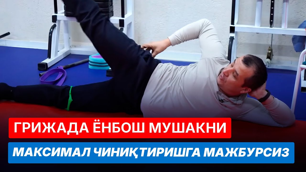 ГРИЖАДА ёнбош мушакни ахамияти I МАСТЕРКЛАСС | Доктор Одилбек