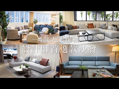 【好睡王】 4款人氣爆棚 ・設計師首選款沙發 - Sofa ソファー 소파