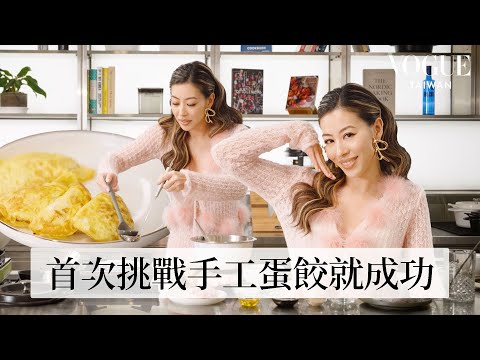 Dizzy蔡詩芸示範家傳年菜三鮮湯（全家福）自製手工蛋餃靠感覺不靠配方｜療癒廚房｜Vogue Taiwan
