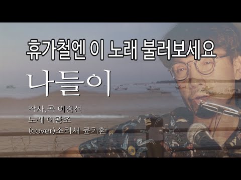 나들이 -  이광조(cover)소리새 윤기환