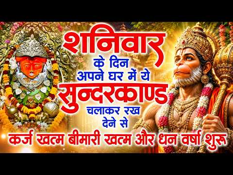 शनिवार के दिन जरूर अपने घर में ये सुंदरकांड चलाकर रख देना कर्ज ,बीमारी खत्म और धन वर्षा शुरू