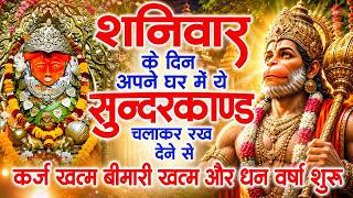 शनिवार के दिन जरूर अपने घर में ये सुंदरकांड चलाकर रख देना कर्ज ,बीमारी खत्म और धन वर्षा शुरू