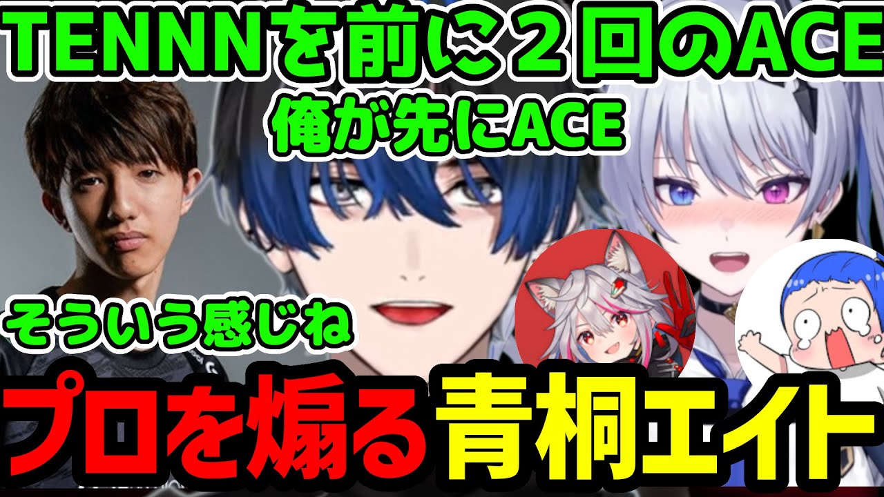 【面白まとめ】２回のACEでZETA TENNNを煽る青桐エイト【VALORANT切り抜き】