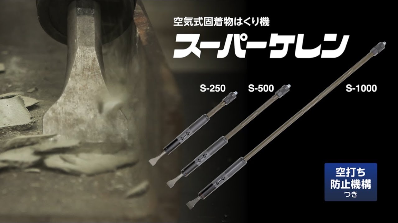 日東工器】コンクリートやサビ等、固着物の はくり清掃作業に