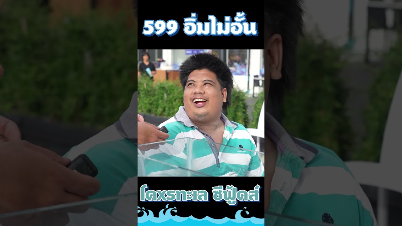 " โคตรทะเล "  อิ่มไม่อั้น 599บาทเท่านั้น คุ้มมั้ยคุณผู้ชม!! #djpoom #ดีเจภูมิ #คนหัวครัว