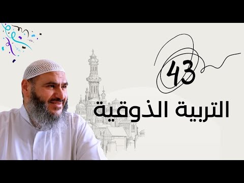 43 والاخيرة التربية الذوقية الحكمة 250 ص298 الدكتور معاذ سعيد حوا 