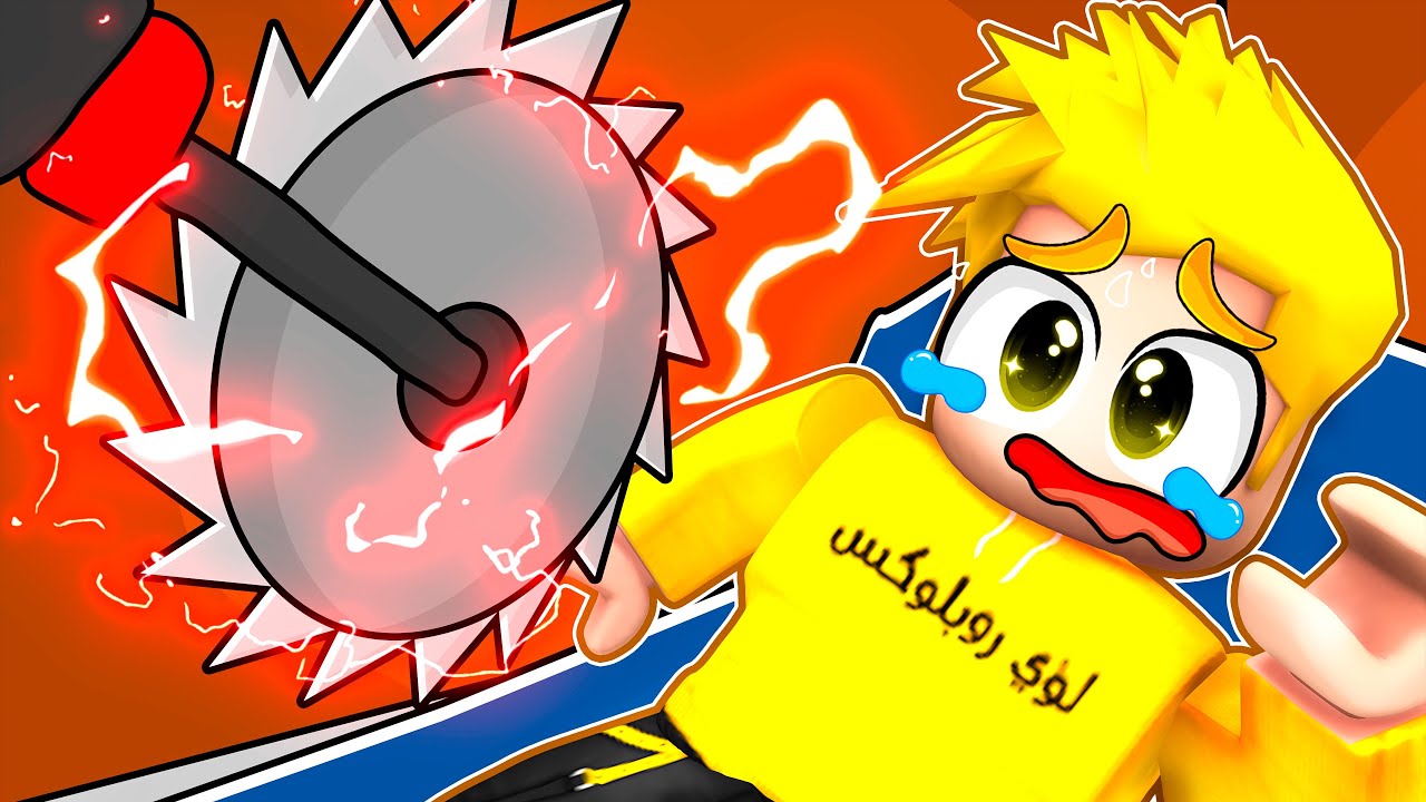 لعبة عقوبة الإعدام المرعبة 😨🔥!!