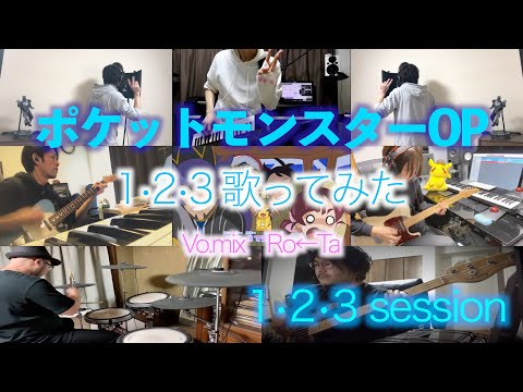 ［ポケットモンスターOP］1•2•3 / After the Rain（そらる×まふまふ）【#1•2•3 session】歌ってみた