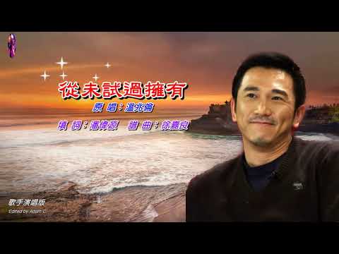 從未試過擁有   溫兆倫〈歌手演唱版〉