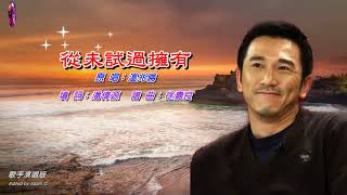 從未試過擁有   溫兆倫〈歌手演唱版〉