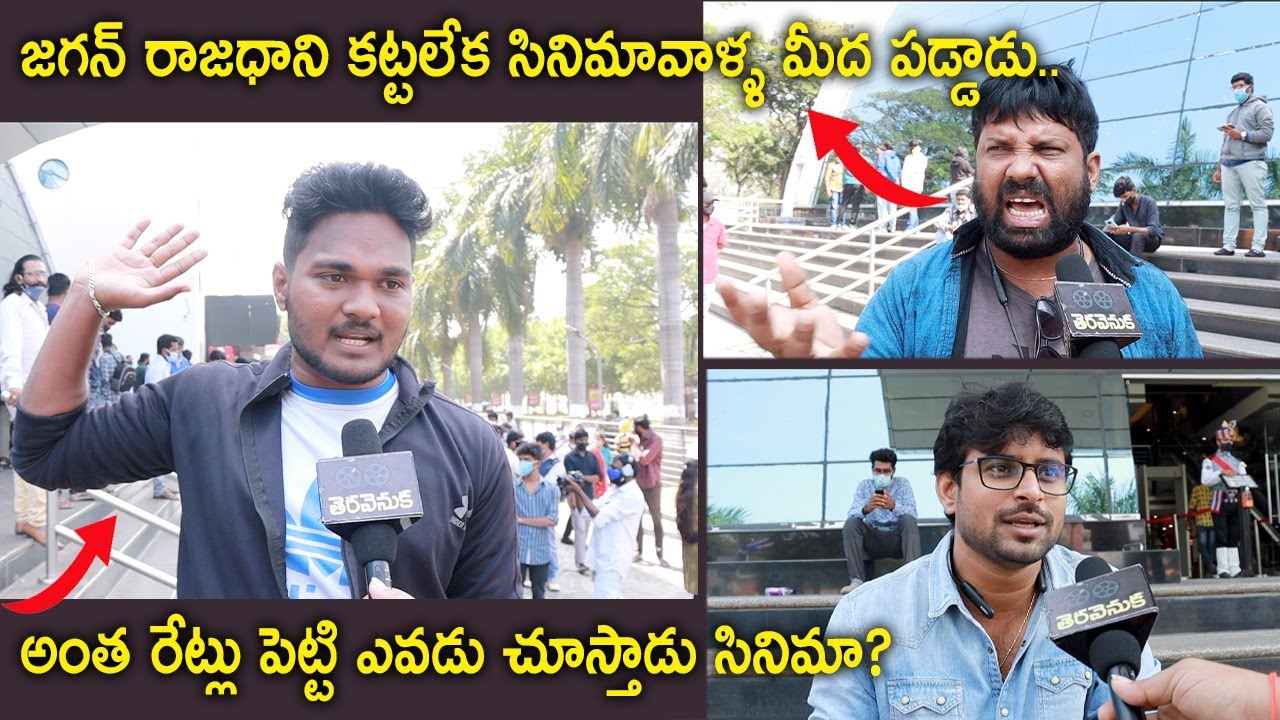 Public Reaction On AP Cinema Ticket Rates Issue | RRR | Bheemla Nayak | Radhe Shyam | Teravenuka