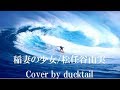 【Queens followsユーミン♪】稲妻の少女/松任谷由実☆Cover by ducktail☆