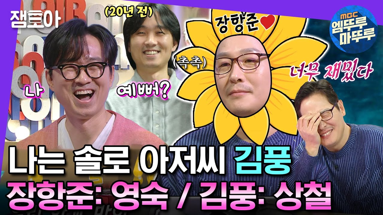 [#라디오스타] 💚사랑💚에 미친 나는 솔로 아저씨 김풍🫵 나솔 덕질 이전에 장항준 덕질이 있었다. | #김풍 #장항준 MBC231018방송