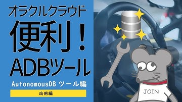 OCI - Autonomous Database その4（ツール編） -