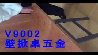 協進五金Xhiehchinv9002 壁掀桌五金