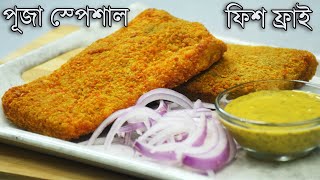 রসটরনটর সকরট রসপ Fish Fry Recipe Kolkata Street Food Style - Bengali Fish Cutlet