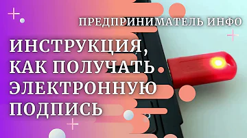 Новая инструкция, как получать электронную подпись 2021-2022