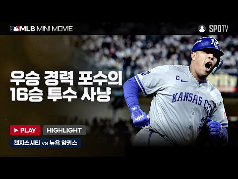 <strong>AL</strong> 디비전시리즈 2차전 &amp;#39;캔자스시티 : 뉴욕 양키스&amp;#39; | <strong>MLB</strong> 미니 무비 #SPOTV