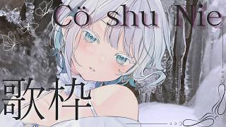 【#歌枠】愛しのCö shu Nie縛り歌枠【#殊座】