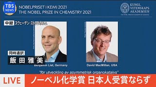 【LIVE】ノーベル化学賞発表（2021年10月6日）