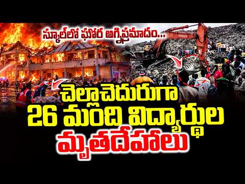 Congo School 26 Students Incident | కాంగో స్కూల్లో 26 మంది విద్యార్థులు..|| Latest Updates