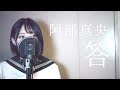 【女子高生が歌う】答 / 阿部真央 (Covered by Yuan ) TVアニメ『消滅都市』オープニング主題歌