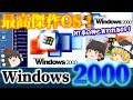 【神OS】Windows2000とは? 高い安定性と信頼性!最高傑作と言われたNT系OS!安定性を極めた業務向け名作OS! No.171