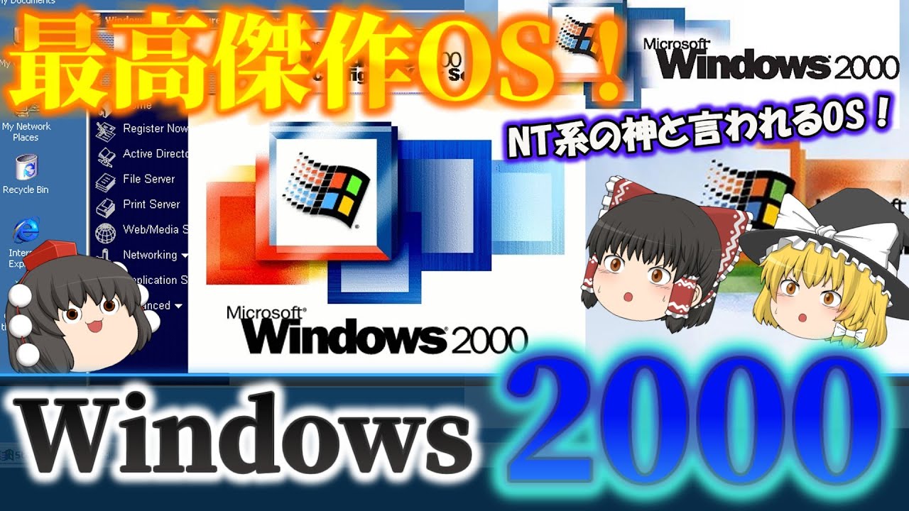 【神OS】Windows2000とは？ 高い安定性と信頼性！最高傑作と言われたNT系OS！安定性を極めた業務向け名作OS！ No.171
