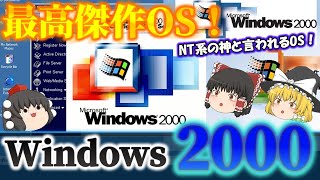 [God OS] What is Windows 2000 High stability and reliability! The masterpiece of the NT OS! A ma...