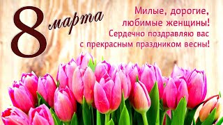 Дорогие женщины, с праздником 8 марта! МИРА И ДОБРА всем!