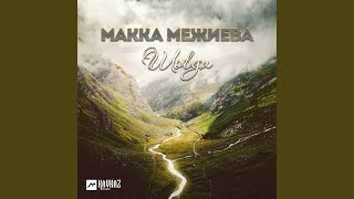 Назам къонаха - Макка Межиева