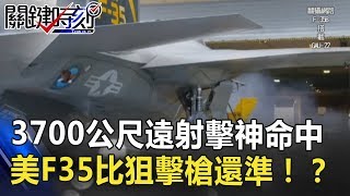 3700公尺遠射擊神命中 美國F35搭載GAU-22比狙擊槍還精準！？ 關鍵時刻 20180829-6 施孝瑋
