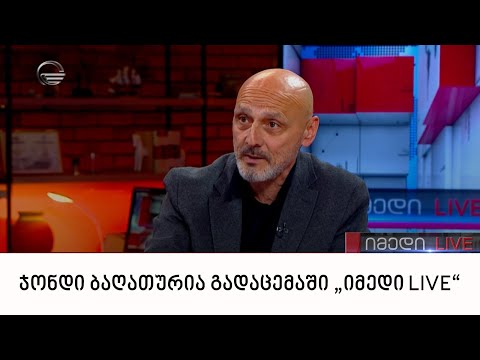 ჯონდი ბაღათურია გადაცემაში „იმედი LIVE“