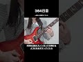 【364日目】#365日後にカノンロックが弾けるようになるギターアイドル