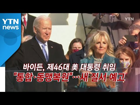 [인터뷰투데이] &amp;quot;동맹 복원&amp;quot; 바이든 새 질서 예고...남북미 관계 변화는? / YTN