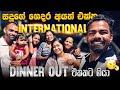 සදූගේ ගෙදර අයත් එක්ක International Dinner Out! එකකට ගියා 🍽️🔥 | Family Vlog 🇱🇰