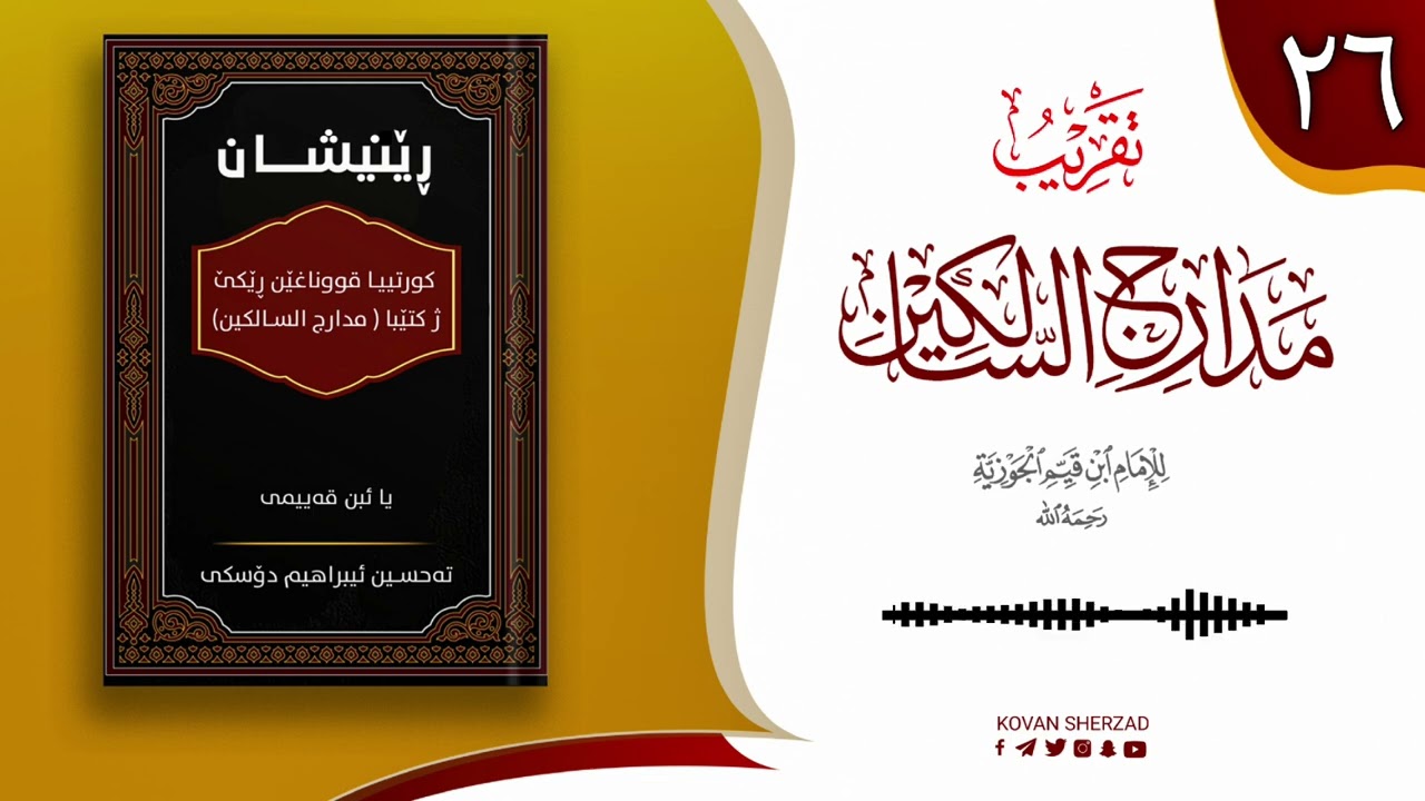 رێنیشان — کورتیا پەرتوکا مدارج السالکین یا ئیبن قەیمی