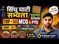 🔥 हरप्पा सभ्यता के 50 महत्वपूर्ण MCQ | RPSC, REET, SSC, UPSC | History Quiz 🔥